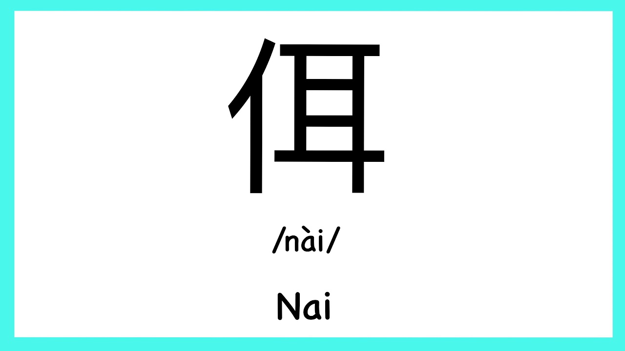 How to pronounce "Nai" in Chinese/ How to pronounce 佴(Chinese Family