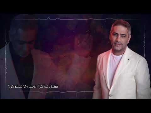 فضل شاكر عدي ولا تسلمش