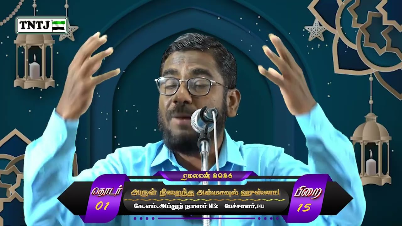 அருள் நிறைந்த அஸ்மாவுல் ஹுஸ்னா!