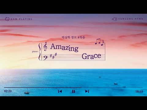 [삼성교회新] 박상학 장로 특송 "Amazing Grace"