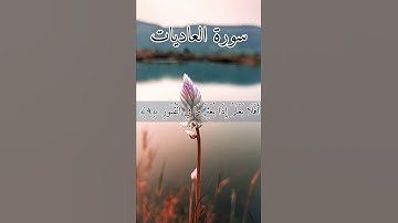 سورة العاديات مكتوبة بصوت هزاع البلوشي#القرآن_الكريم_منوعات_منوعات