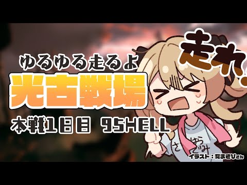 【グラブル】光古戦場￤本戦１日目 夜活￤ 95HELL 1召喚6ポチ 義賊【#鷺原鈴音​​ / Vtuber】