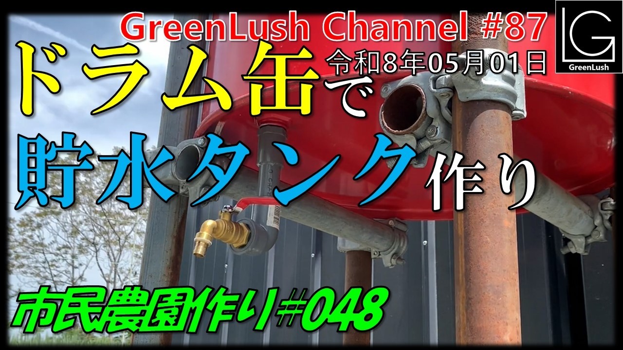 市民農園作り048話「ドラム缶で貯水タンク作り」【GreenLush Channel