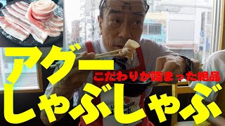 ヘルシーで絶品！極上のアグー豚のしゃぶしゃぶを国際通りで食べる！【いしみね店長のめんそーれTV】【沖縄】