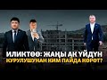 Жаңы Ак үй үчүн жер алгандар Туманбаевдин адамдарыбы?