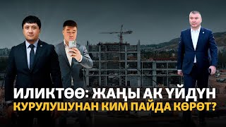 Жаңы Ак үй үчүн жер алгандар Туманбаевдин адамдарыбы?