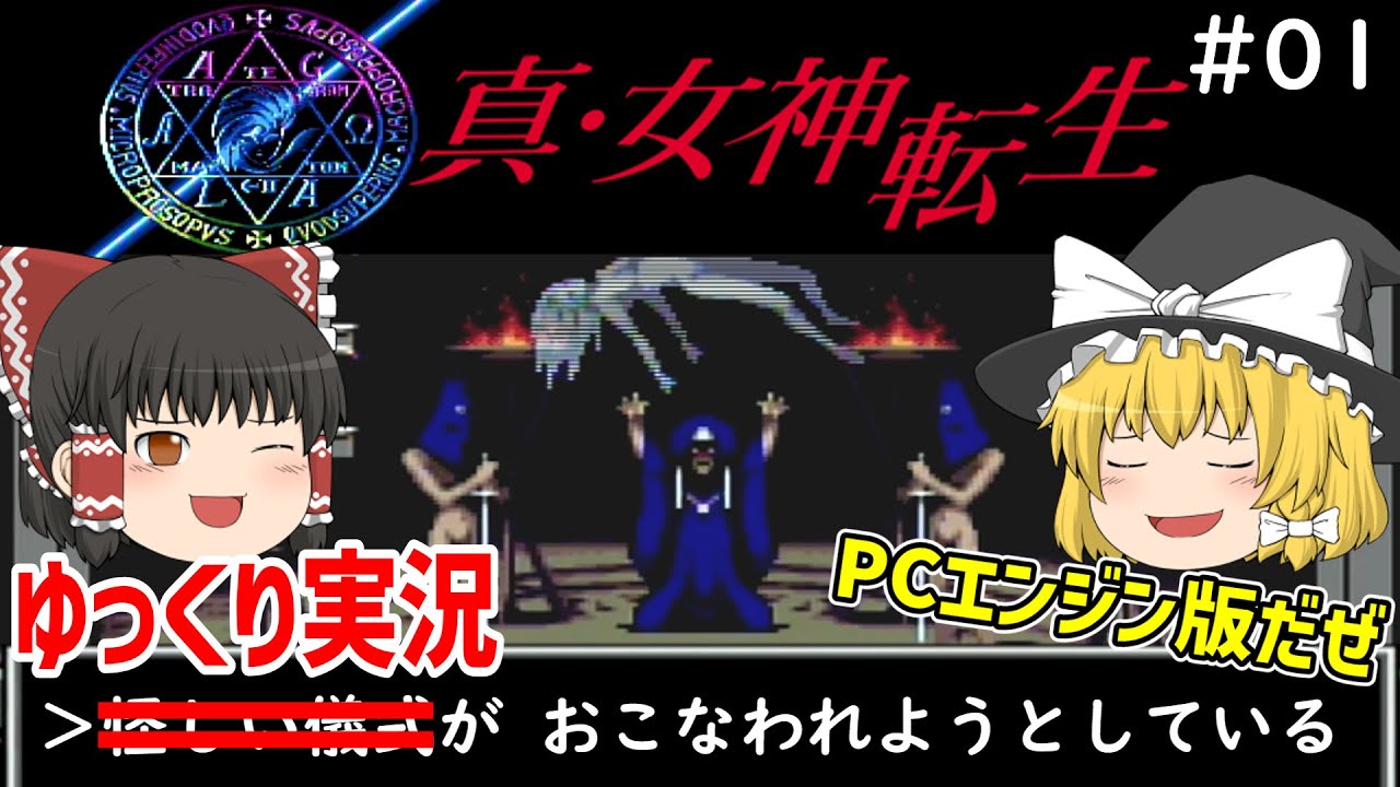 PCエンジン 色々セット 真・女神転生 パロディウスだ ヴァリス ゆっくり実況】真・女神転生 第1回【PCエンジン版】 - YouTube