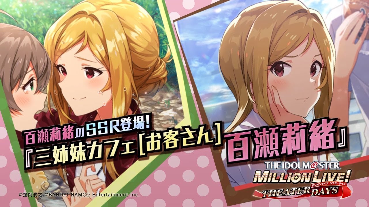 アイドルマスター ミリオンライブ！ シアターデイズ」百瀬莉緒