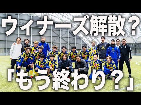 【本音】ウィナーズ解散？最終試合終了で第2期本音で振り返ってみた