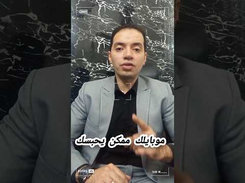 موبايلك ممكن يحبسك المستشار عمر عبدالتواب محامى قانون نصائح معلومات موبايل التحقيق حبس مصر
