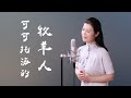 《可可託海的牧羊人》淒美的愛情故事讓人欲哭無淚 - 陳敏中音 cover 王琪