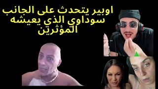 اوبير يتحدث على الجانب سوداوي الذي يعيشه المؤثرين