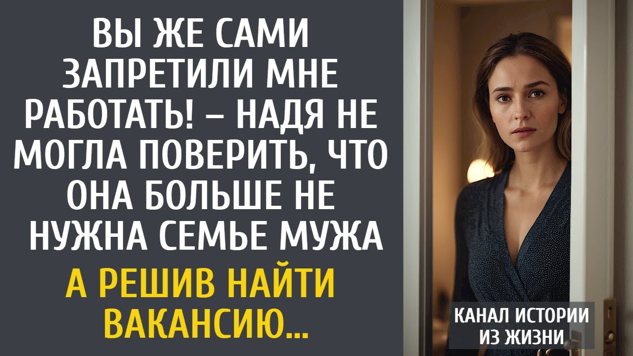 Вы же сами запретили мне работать! – Надя не могла поверить, что она больше не нужна семье мужа…