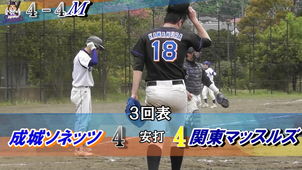 成城ソネッツvs関東マッスルズ Gbn春ko Youtube 成城ソネッツvs関東マッスルズ Gbn春ko Youtube