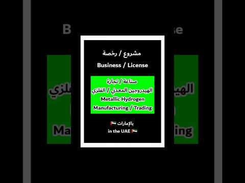 فكرة مشروع صناعة تجارة الهيدروجين المعدني الفلزي بالإمارات دبي الشارقة  