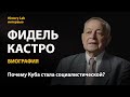 Фидель Кастро. Биография. Историк Юрий Емельянов | History Lab. Интервью