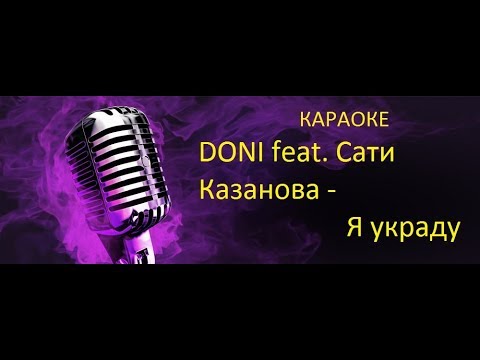 DONI feat. Сати Казанова - Я украду I Караоке клуб(Новинки,Хиты)2017