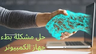 حل مشكلة بطء جهاز الكمبيوتر