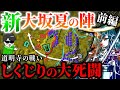 戦国の最後！豊臣家の破滅を決めたしくじり合戦【大坂夏の陣・道明寺の戦い】世界の戦術戦略を歴史解説～徳川家康・伊達政宗率いる１５万を撃退できるか？