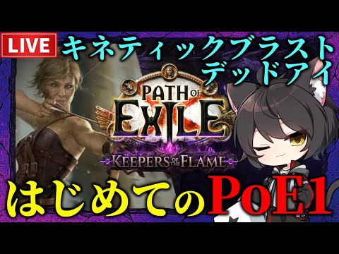【Path of Exile】はじめてのぽえ1│~T16【Keepers of the Flame】 video thumb