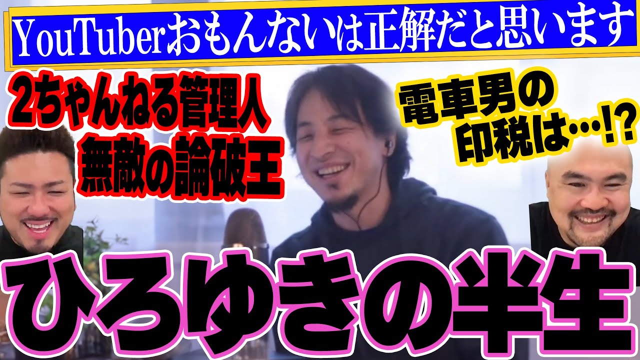 ひろゆきの半生【鬼越トマホーク】