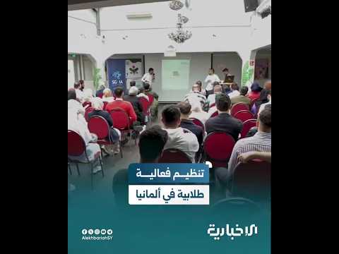طلاب سوريون في ألمانيا يناقشون سبل المساهمة في بناء سوريا