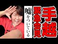手越くんの会見について。ジャニーズ事務所とはトラブルなしの円満退所？