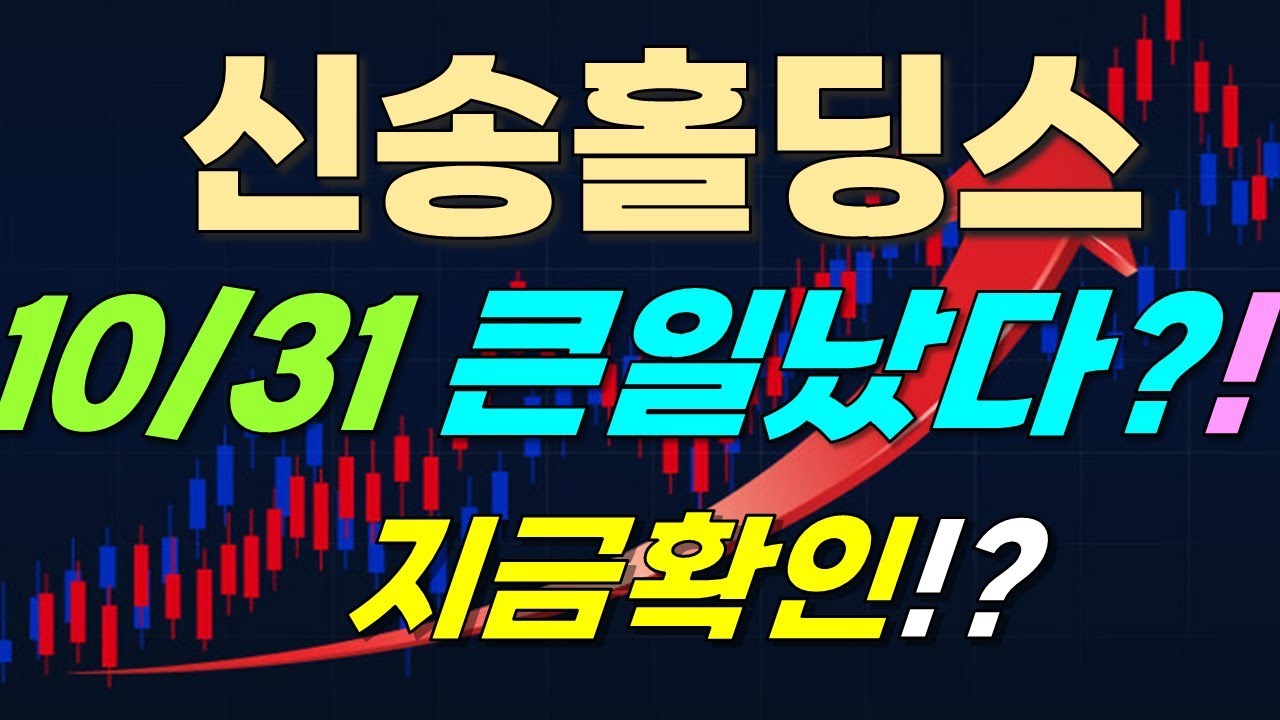 신송홀딩스 주가전망] 10/31 큰일났다!? 지금확인?! - YouTube