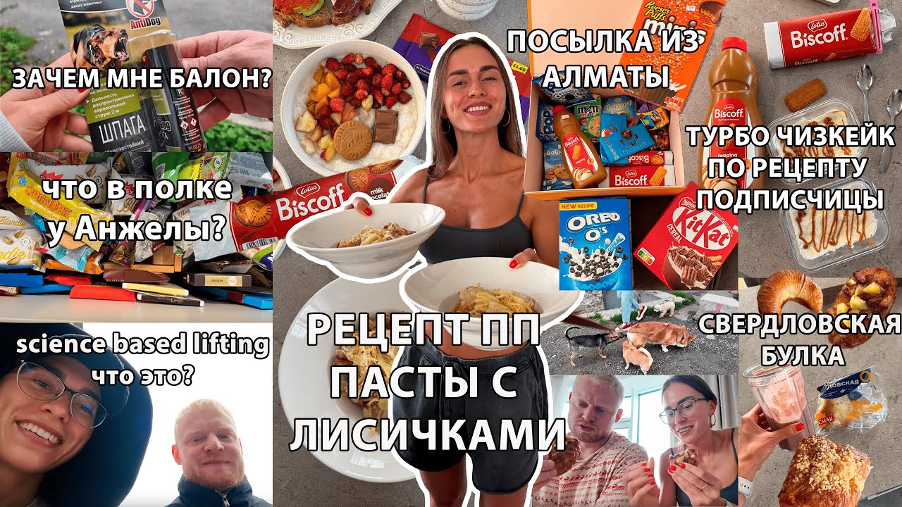 Рецепт ПП Пасты с Лисичками, Новый тренд в фитнесе, Купила газовый балон, Чизкейк за 5 минут