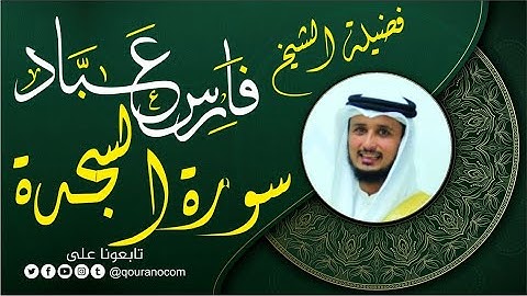 سورة السجدة لفضيلة الشيخ فارس عباد 🧡🌼