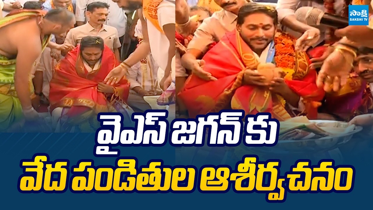 వేద పండితుల ఆశీర్వచనం | Vedic Scholars Gives Blessings To YS Jagan | @SakshiTVLIVE