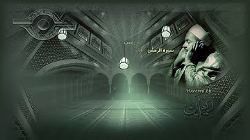 محمد رفعت سورة الرحمن الاية ١ ٤٢