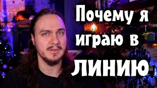 ПОЧЕМУ я играю в ЛИНИЮ?