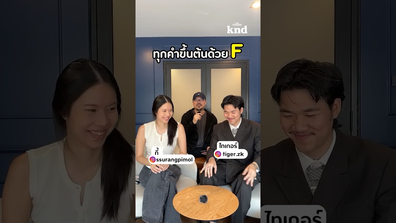 What’s the word EP.5 | กี้ vs ไทเกอร์ กับคำศัพท์พมวดตัว F 🍎🗻