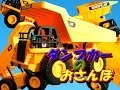 はたらくくるま＃４　ダンプカーのおさんぽ（おもちゃCATダンプトラック使用）/Move the CAT dump truck of the toy!#2