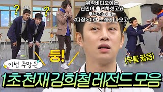 Download Lagu 이번 주말은 ＂ '둥' 만 듣고도 노래 맞히는ㄷㄷ 미친 능력자 김희철 모음🎶＂이다 l 아는 형님 l JTBC 170513 방송 외 MP3