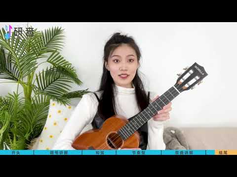 适合新手学的《你要的爱》尤克里里ukulele弹唱教学
