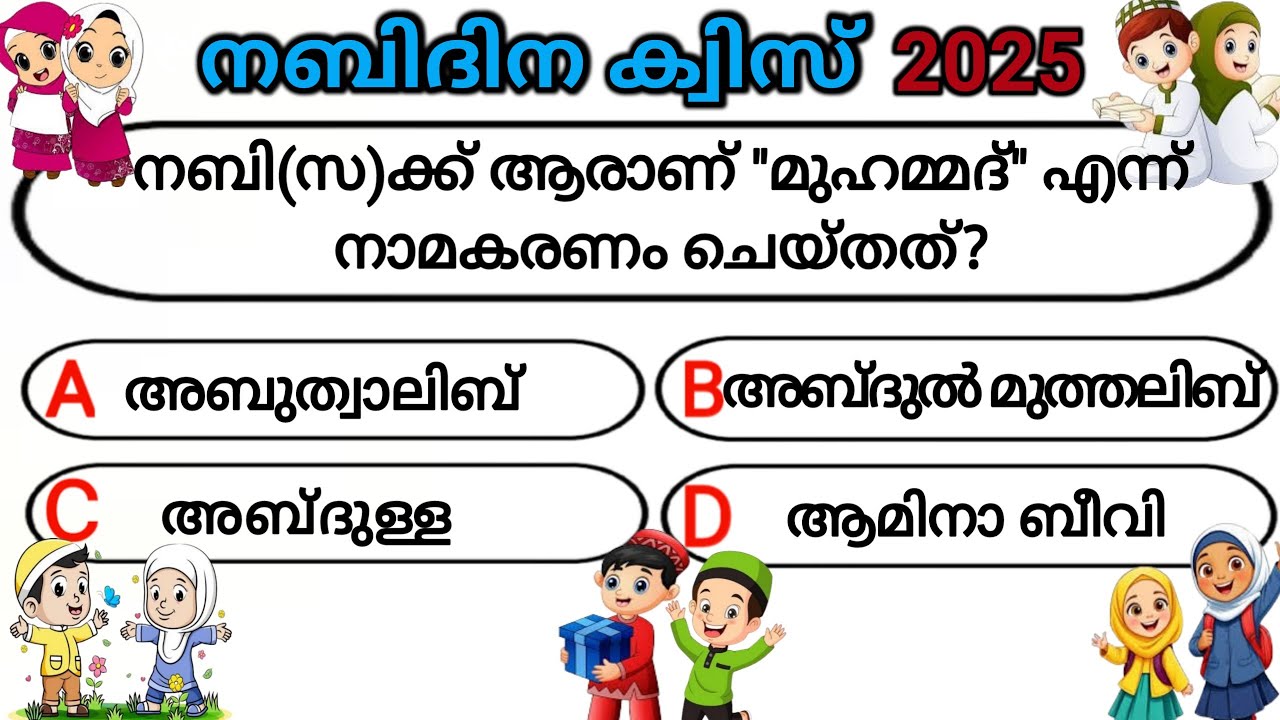 നബിദിനം ക്വിസ് 2025/മുഹമ്മദ് നബി ക്വിസ്/Meelad Quiz Malayalam/പ്രവാചക ക്വിസ്/Islamic Quiz/Quran Quiz
