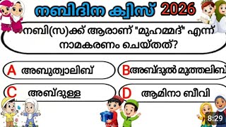 നബിദിനം ക്വിസ് 2025/മുഹമ്മദ് നബി ക്വിസ്/Meelad Quiz Malayalam/പ്രവാചക ക്വിസ്/Islamic Quiz/Quran Quiz