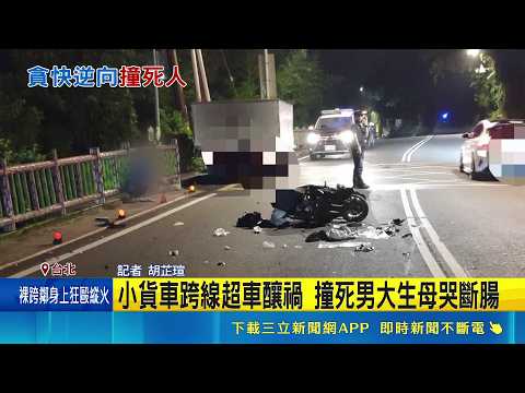小貨車跨線超車釀禍 22歲男大生魂斷仰德大道 仰德大道深夜奪命撞 男大生遭對向貨車撞飛亡｜記者 胡芷瑄｜三立新聞網 SETN.com