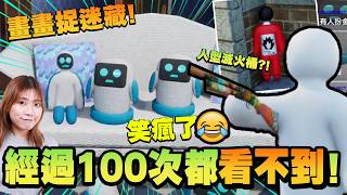 【MECCHA CHAMELEON】神人畫功! 正面望100次都不可能找到! 全程笑到肚痛! (中文字幕) 直播精華