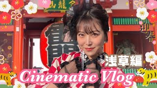 【Cinematic Vlog】2022年♡お着物で浅草満喫してきたよ🎍🌅