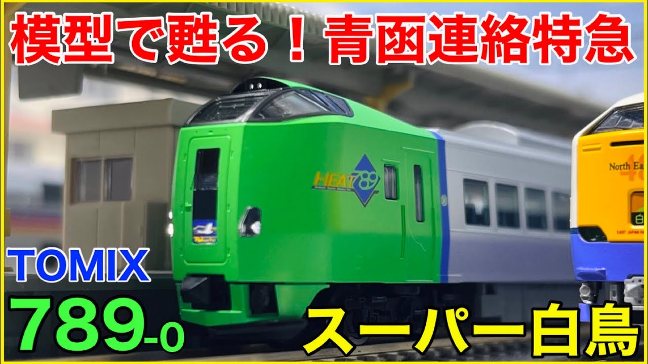 マイクロエース 785系300番台スーパー白鳥 増結用改造車セット マイクロエース 785系300番代 特急「スーパー白鳥」用増結改造車