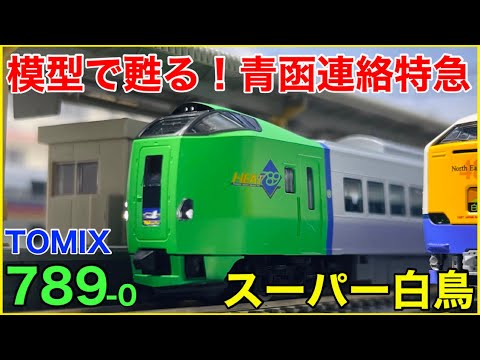 顔に注目】TOMIX 789系0番台『スーパー白鳥』を見る！メーカー本気の
