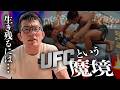 平良達郎さんの王座戴冠失敗 UFCという魔境で誰でも研究されて丸裸にされて行く中での生き残り策をお節介に青木真也が口出しっ!