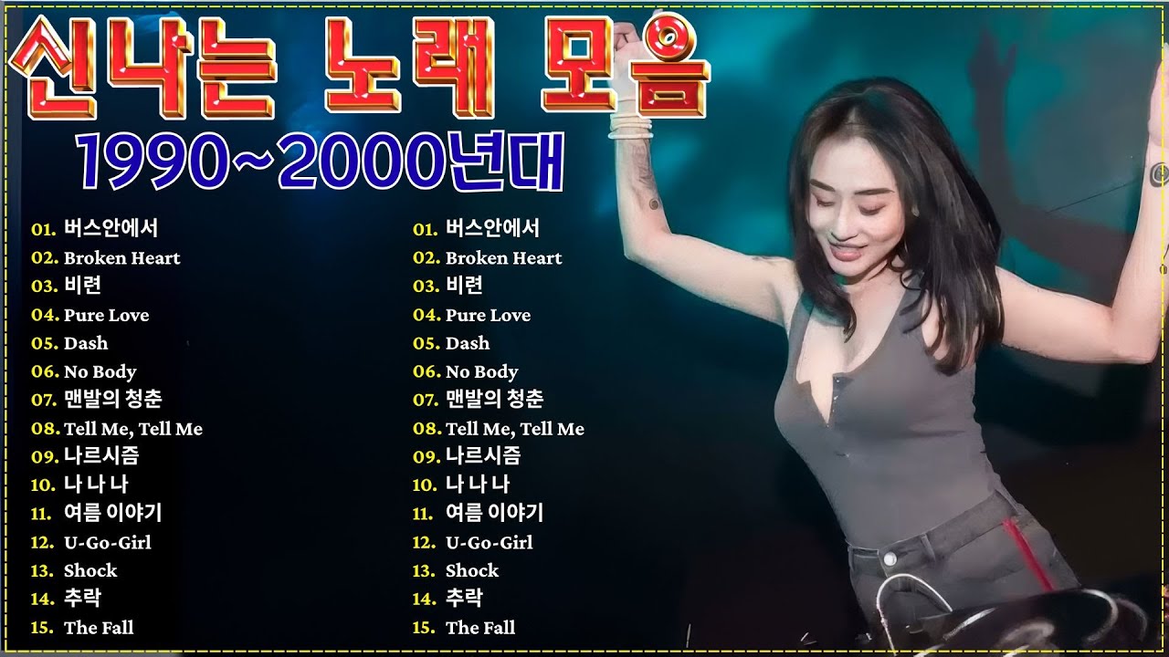 90~2000년 초 댄스곡 모음 🔥 학창시절 그때 그 노래