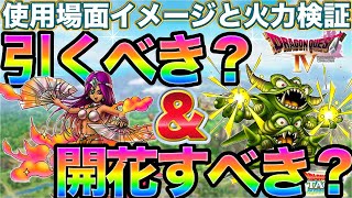 【ドラクエタクト】マーニャ引くべき？デスピサロ開花すべき？考察【真DQ4】