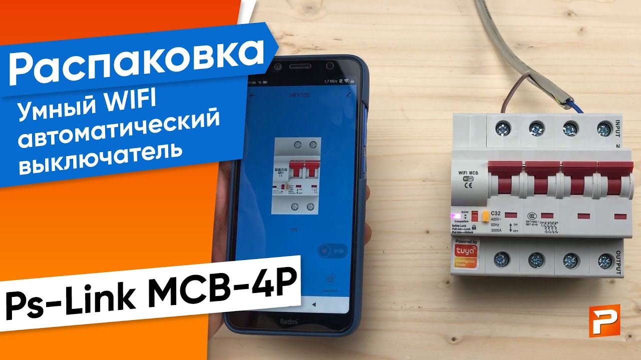 Умный WIFI автоматический выключатель Ps-Link MCB-4P