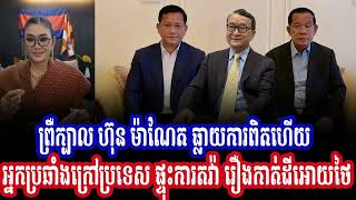 Leakana talks about HUN MANET and SAM RAINSY  [ Leakana Meas ] 5 1 26