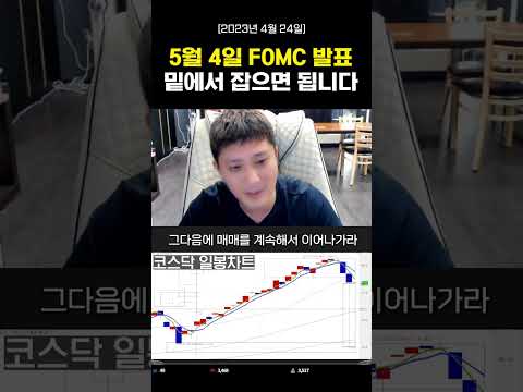 5월 4일 FOMC 발표 밑에서 잡으면 됩니다